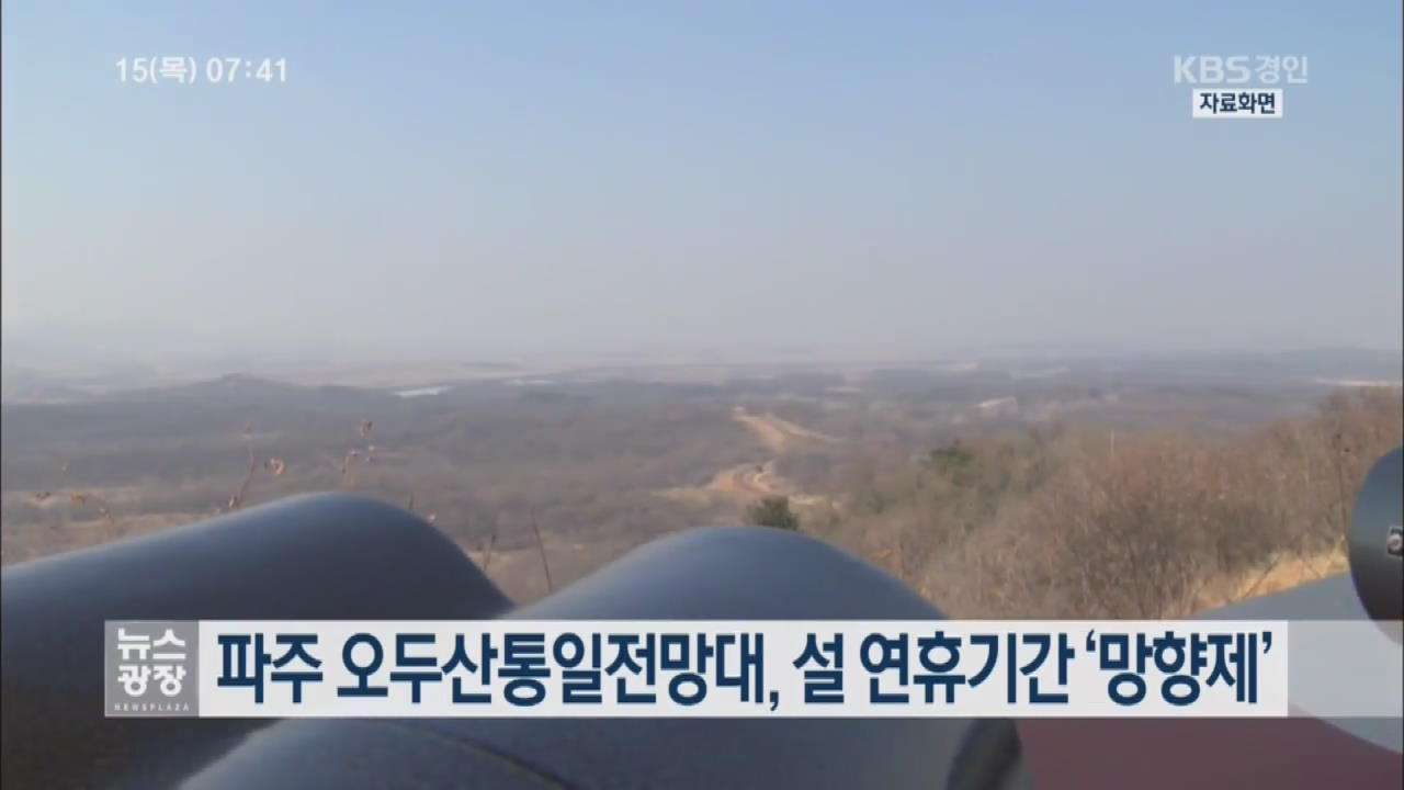 파주 오두산통일전망대, 설 연휴기간 ‘망향제’