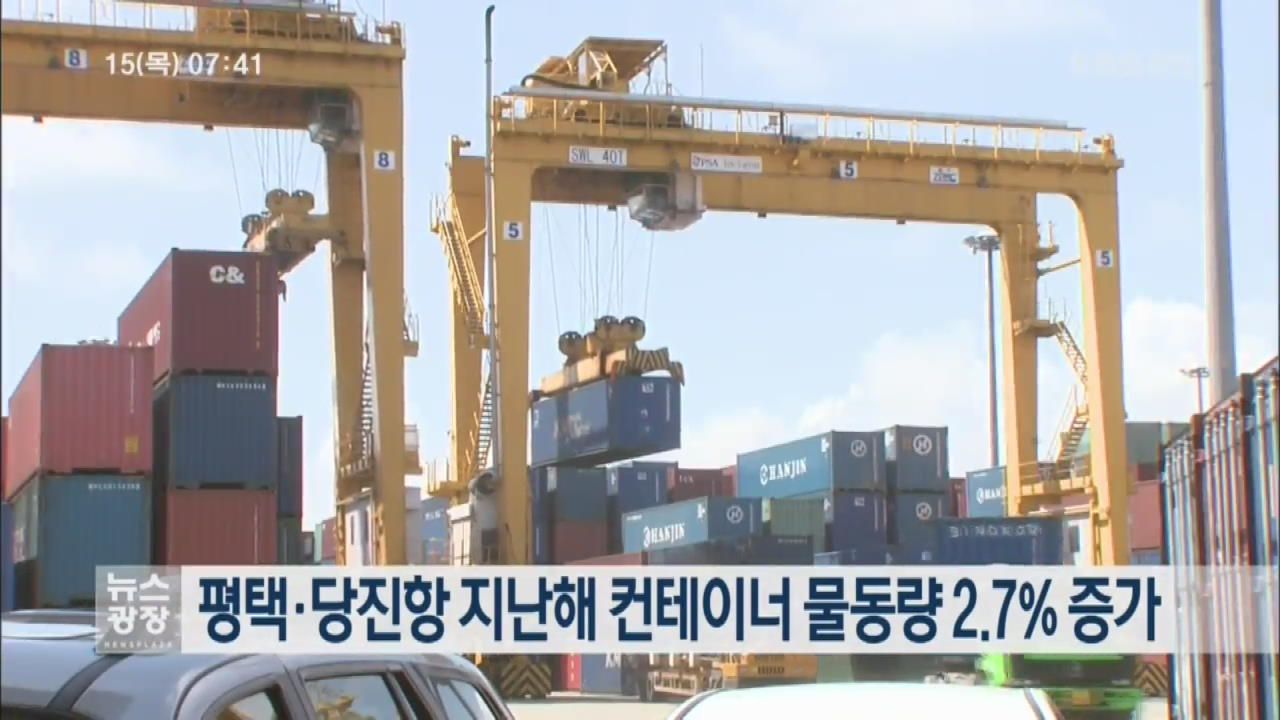 평택·당진항 지난해 컨테이너 물동량 2.7% 증가