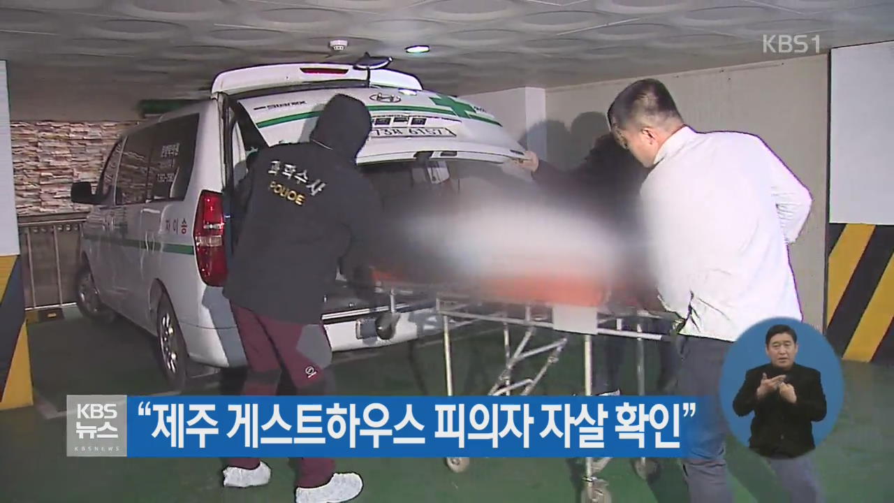 “제주 게스트하우스 피의자 자살 확인”