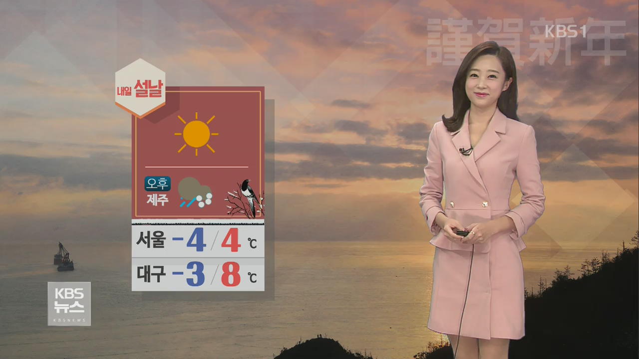 설 연휴 큰 추위 없어, 제주 오후 한때 비나 눈