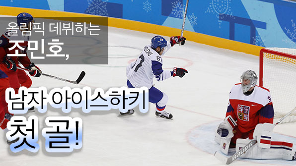 조민호, 남자 아이스하키 올림픽 데뷔 첫 골 기록