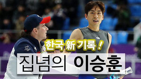 ‘한국新’ 집념의 이승훈…‘매스스타트’로 금 노린다