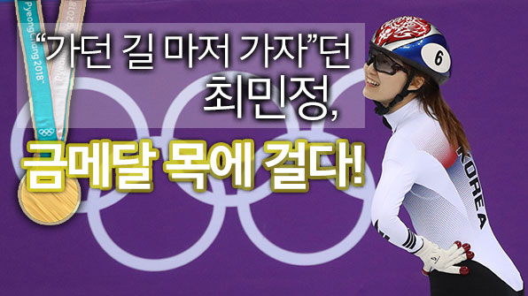 최민정 “두 번 눈물은 없다”…‘금빛 질주’는 이제 시작!