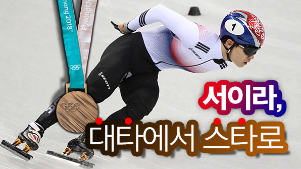 ‘대타’에서 ‘스타’로…서이라, ‘강철 멘탈’로 동메달