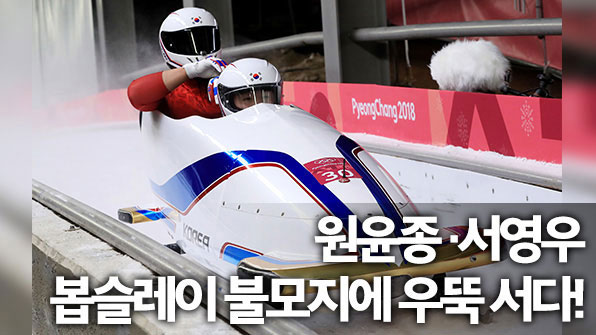 ‘장하다’ 원윤종·서영우…“썰매 불모지에 불 밝혔다”