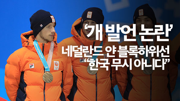 ‘개 발언 논란’ 얀 블록하위선…“한국 모욕 의도 아니었다”
