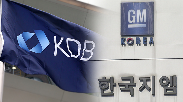 산업은행 노조, GM 지원 반대…“1원도 안 돼”