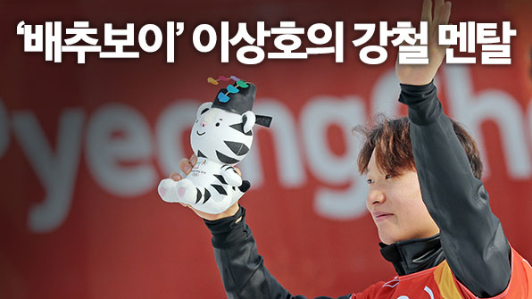 베이징이 더 기대되는 ‘배추보이’ 이상호의 강철멘탈