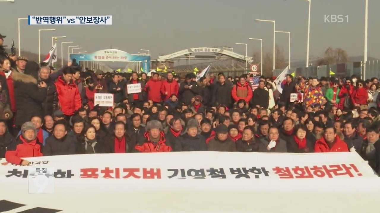 ‘김영철 방남’ 극한 대치…“반역행위” vs “안보장사”
