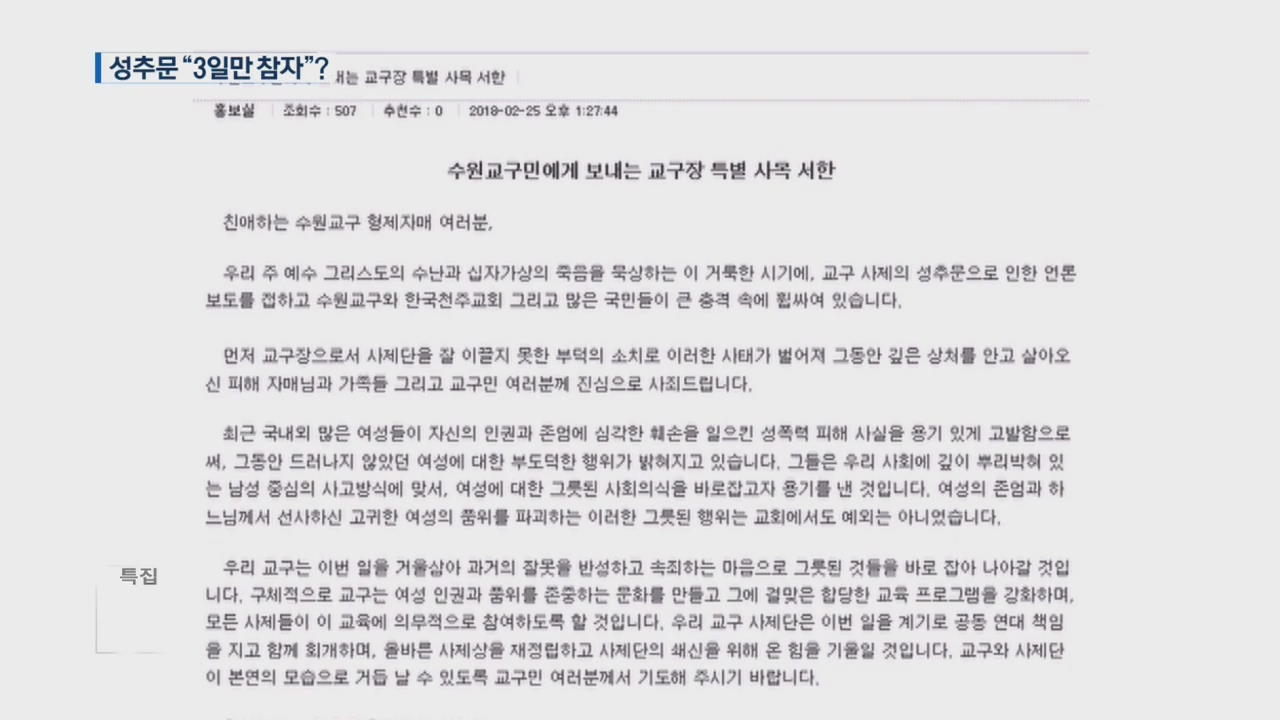 수원교구장 사과…뒤로 “3일만 지나면 잠잠” 단체 문자
