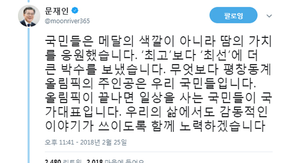 文 대통령 “국민, ‘메달 색깔’ 아니라 ‘땀 가치’ 응원”