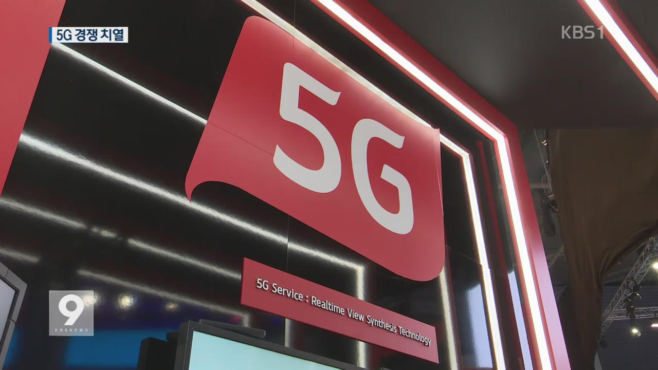 4차 산업혁명 근간 ‘5G 시대’…실생활 변화는?