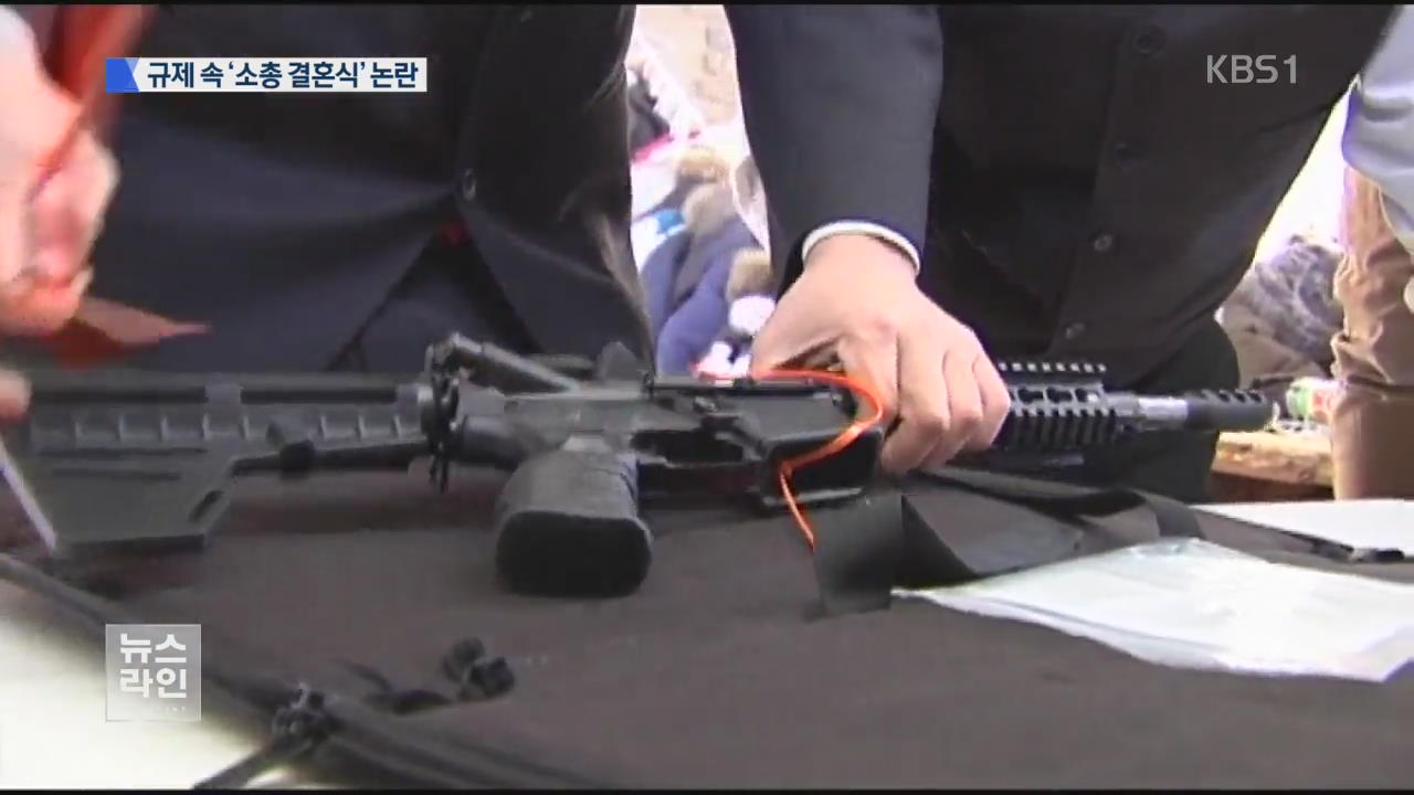 규제 요구 커지는데…소총 메고 결혼식