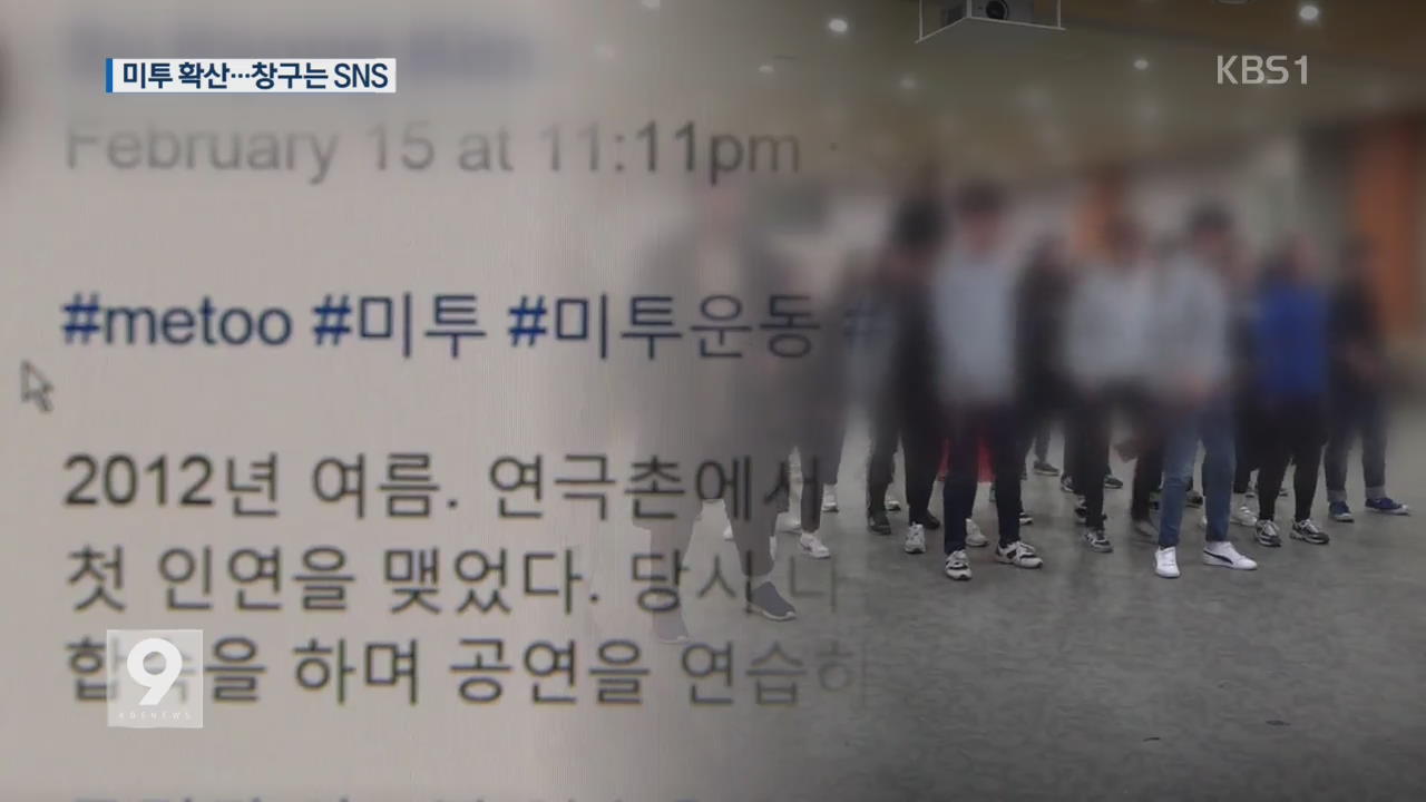 “나도 피해자” 미투 운동 봇물…확산 이유는?