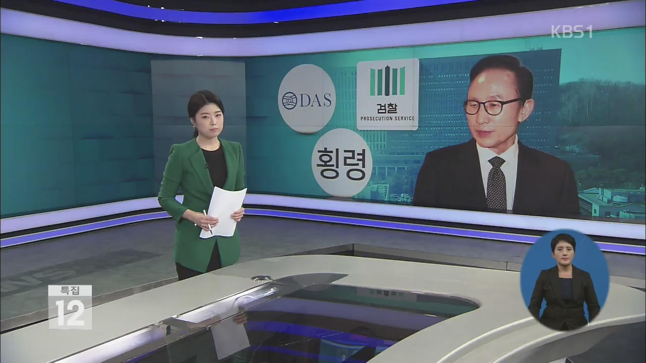 검찰, MB 10여 개 혐의 적용…핵심은 ‘뇌물’