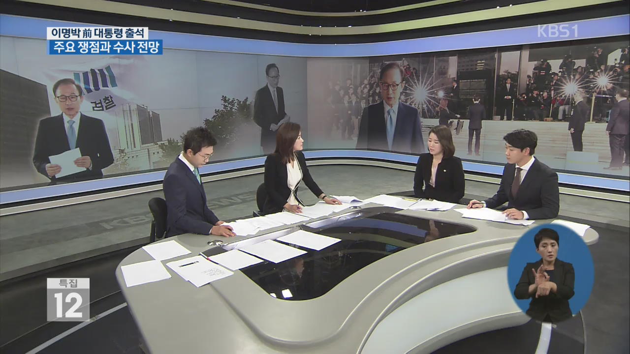 이명박 前 대통령 조사 주요 쟁점과 전망은?