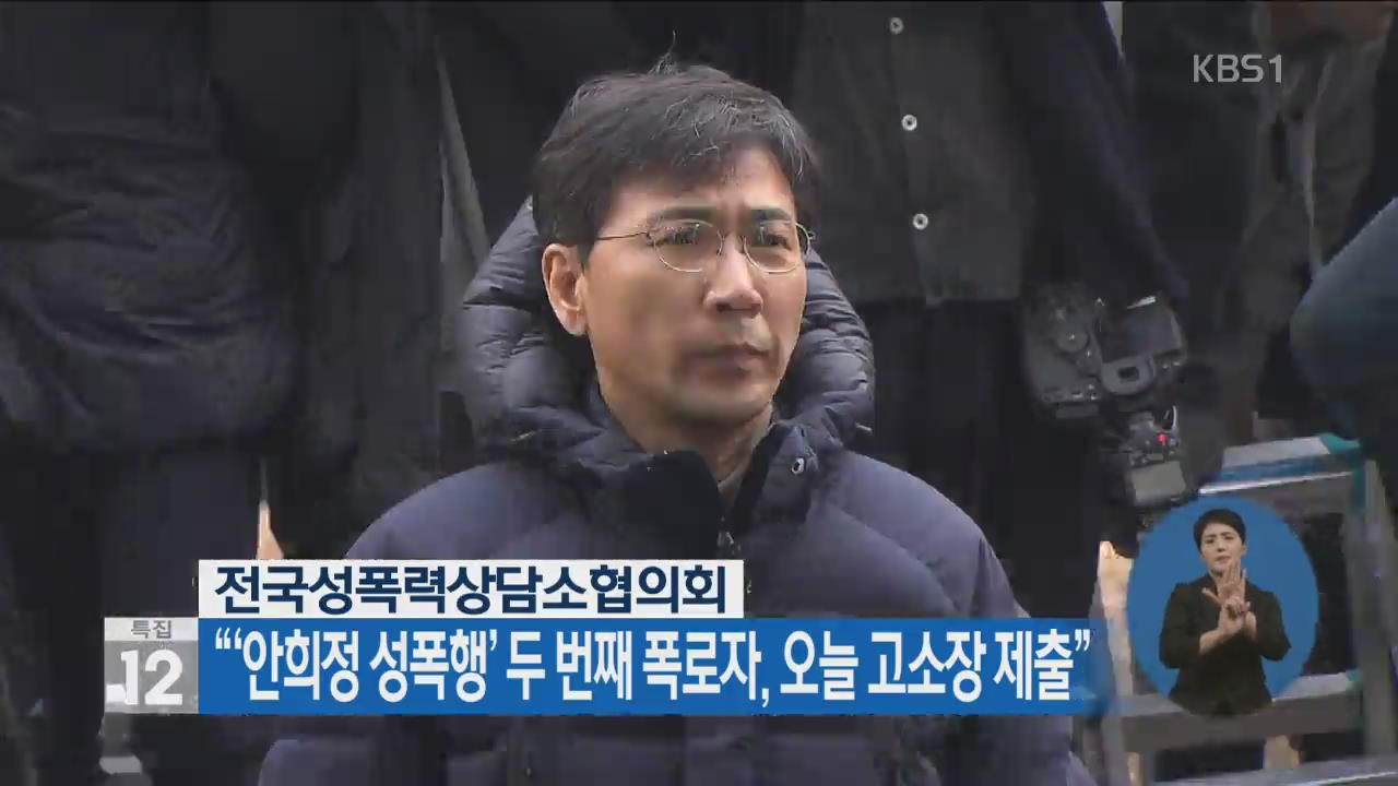 “‘안희정 성폭행’ 두 번째 폭로자, 오늘 고소장 제출”