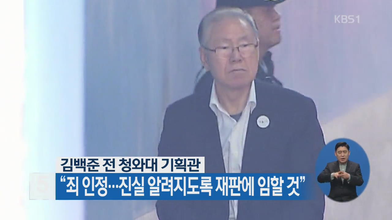 김백준 “죄 인정…진실 알려지도록 재판에 임할 것”