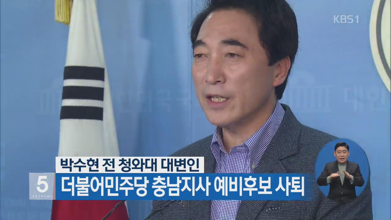 박수현, 더불어민주당 충남지사 예비 후보 사퇴