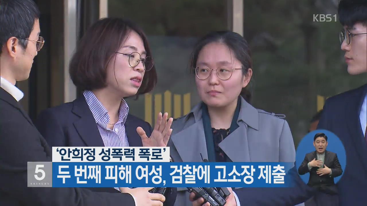 ‘안희정 성폭력 폭로’ 두번째 피해 여성, 검찰에 고소장 제출