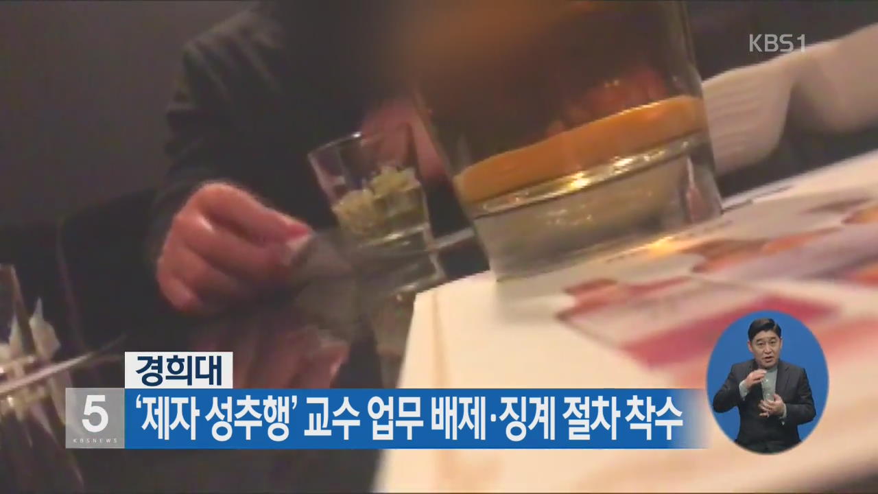 경희대 ‘제자 성추행’ 교수 업무 배제·징계 절차 착수