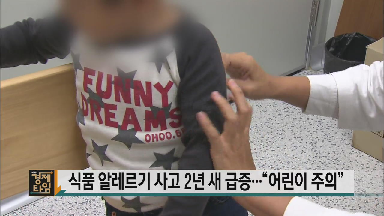 식품 알레르기 사고 2년 새 급증…“어린이 주의”