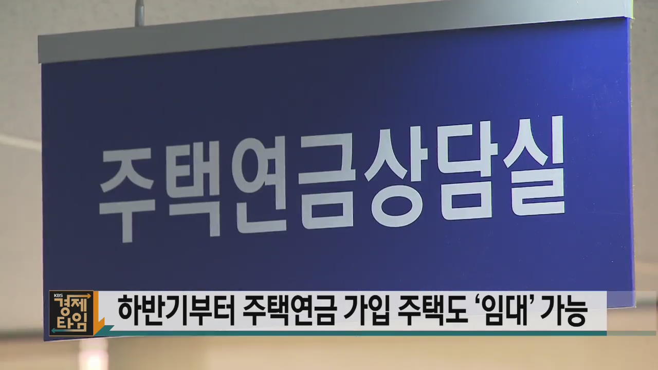 하반기부터 주택연금 가입 주택도 ‘임대’ 가능