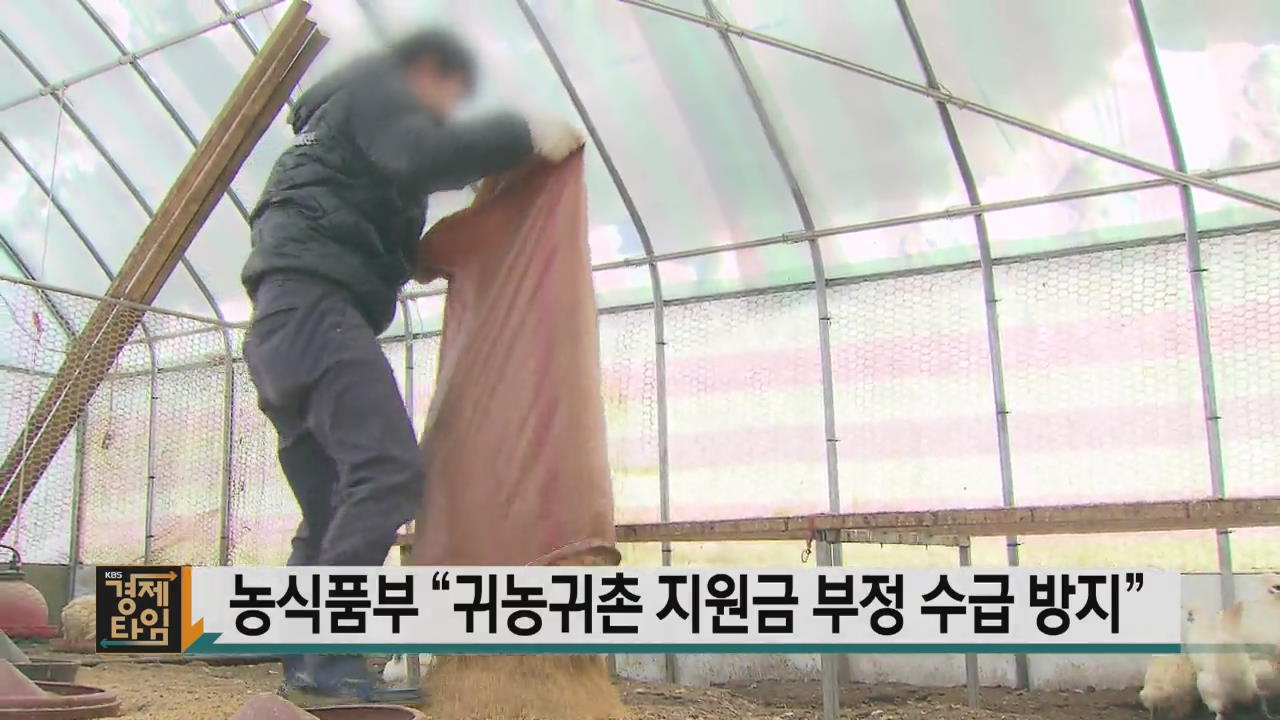 농식품부 “귀농귀촌 지원금 부정 수급 방지”
