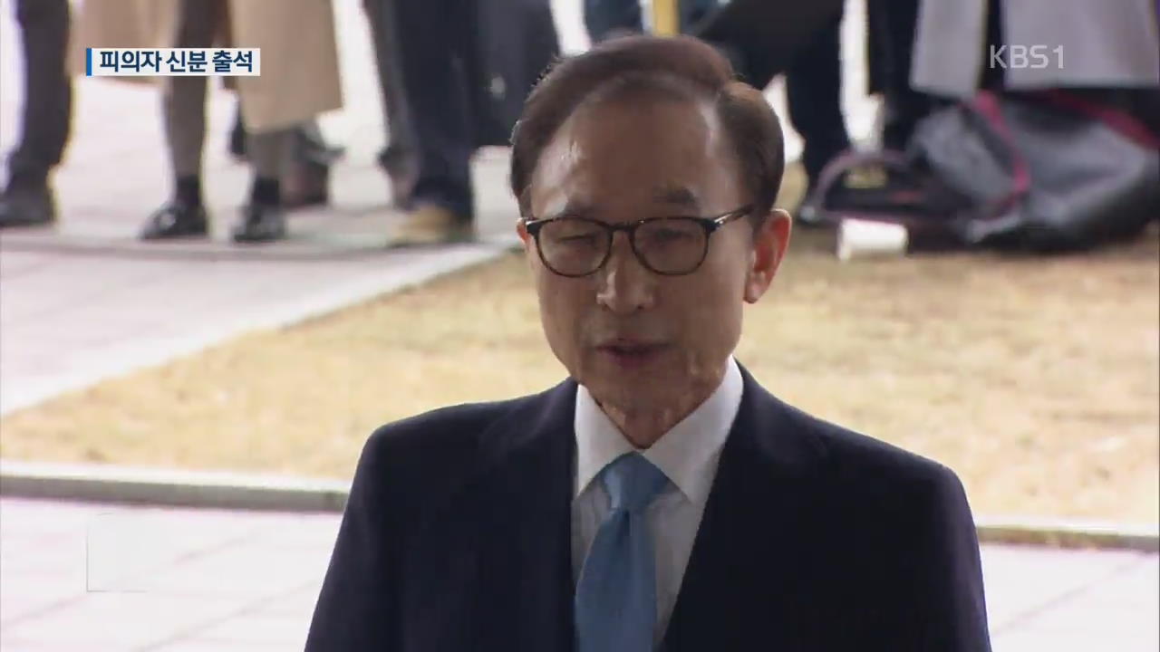 이명박, 피의자 신분 검찰 출석…밤샘 조사될 듯