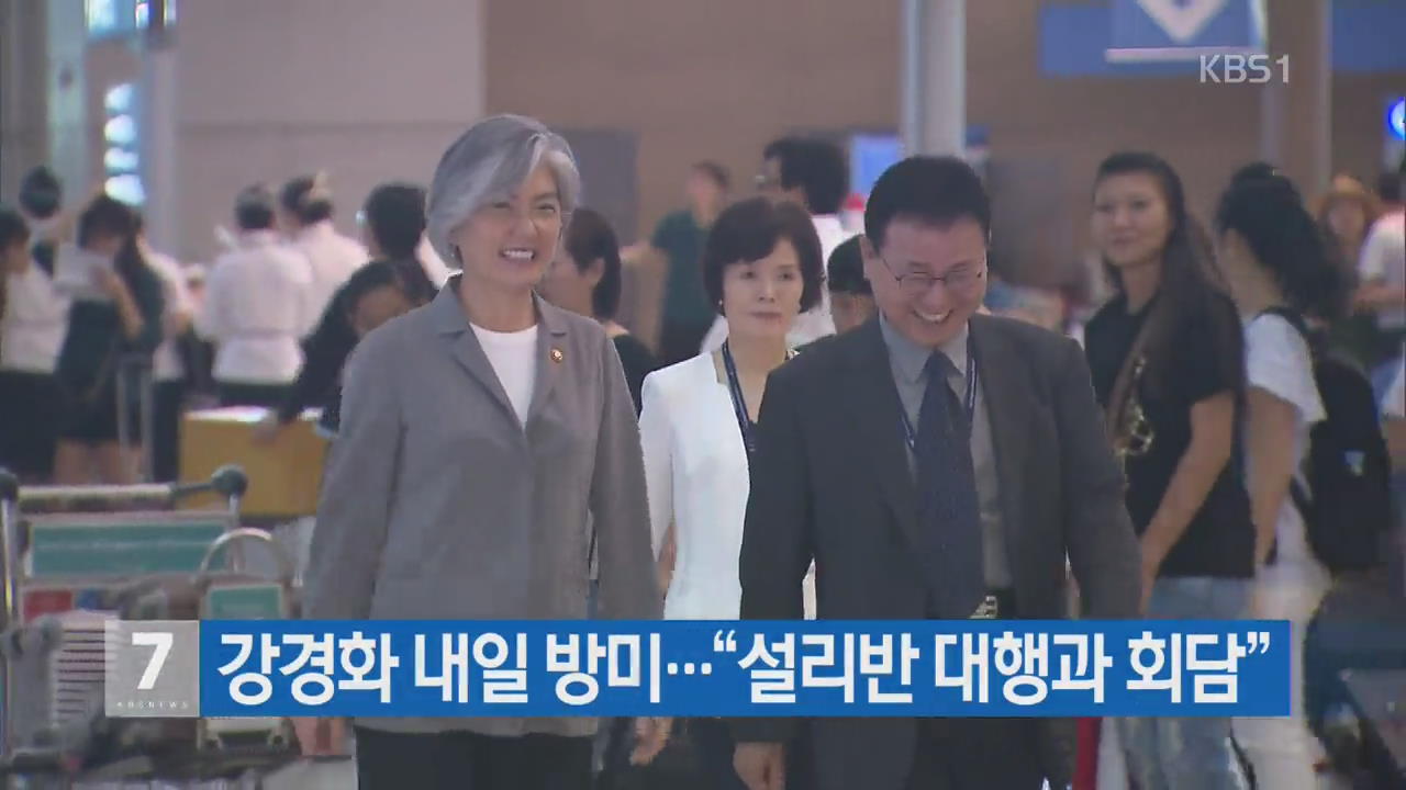 강경화 내일 방미…“설리반 대행과 회담”