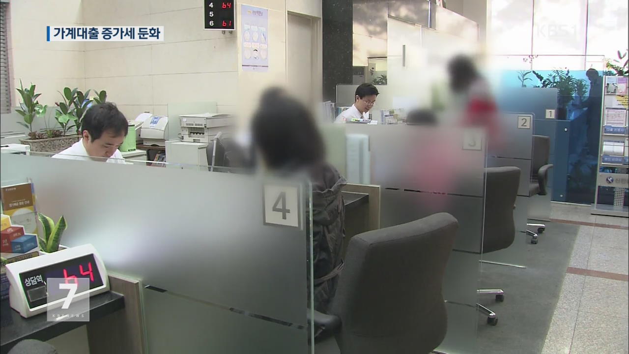 가계빚 증가세 둔화…자영업자 대출은 ‘우려’