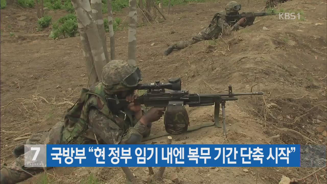 국방부 “현 정부 임기 내엔 복무기간 단축 시작”