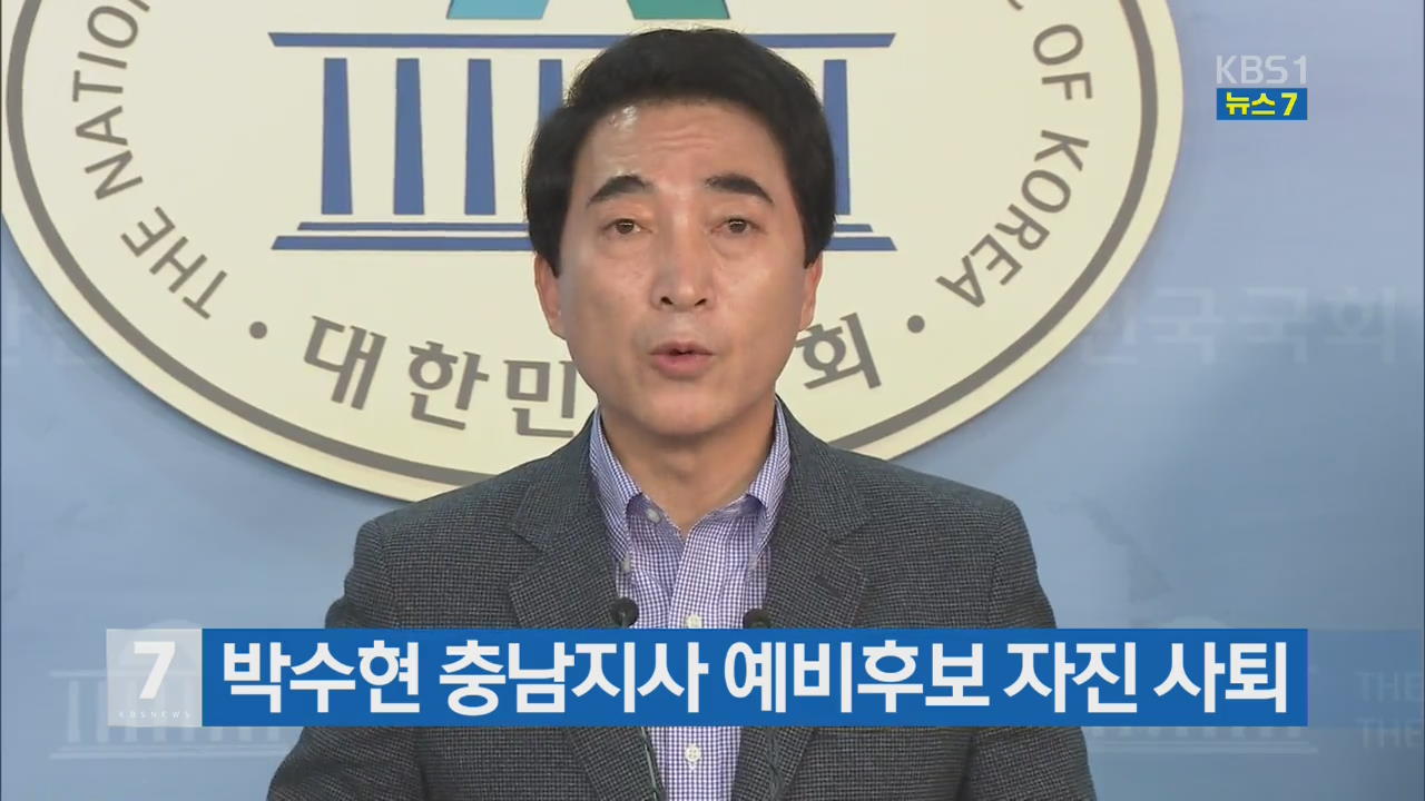 박수현 충남지사 예비후보 자진 사퇴