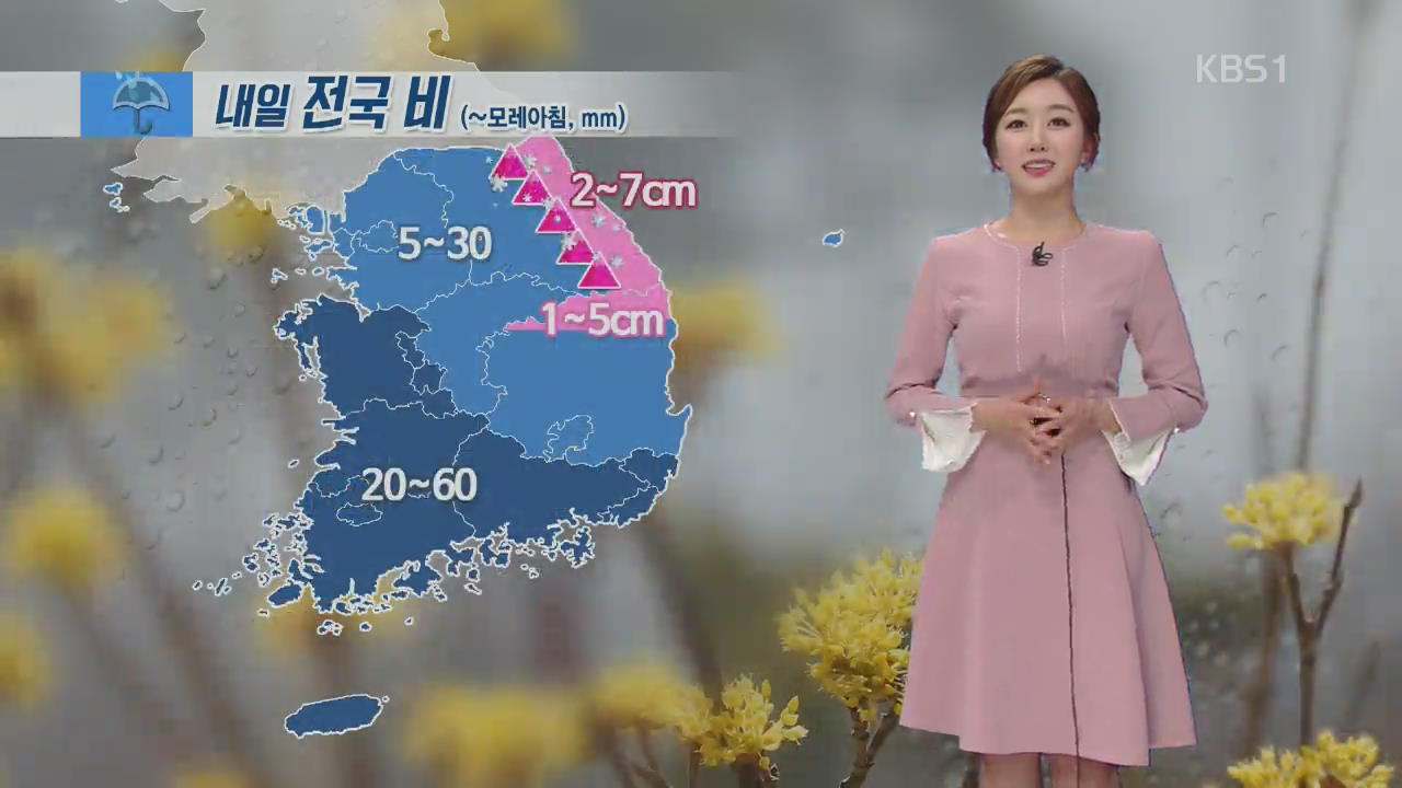 내일 전국 봄비…비 그친 뒤 기온 낮아져 ‘쌀쌀’