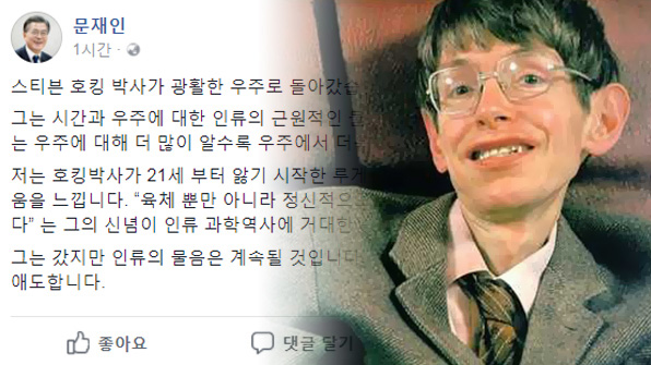 문 대통령 “스티븐 호킹 타계, 세계인과 애도”