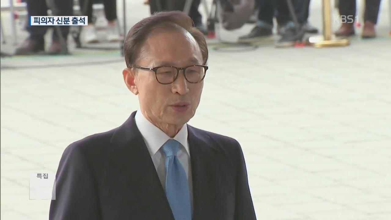이명박, 피의자 신분 검찰 출석…전직 대통령 다섯번째