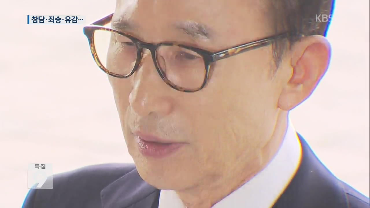 검찰 포토라인 선 MB “심리 끼쳐 죄송…말 아끼겠다”