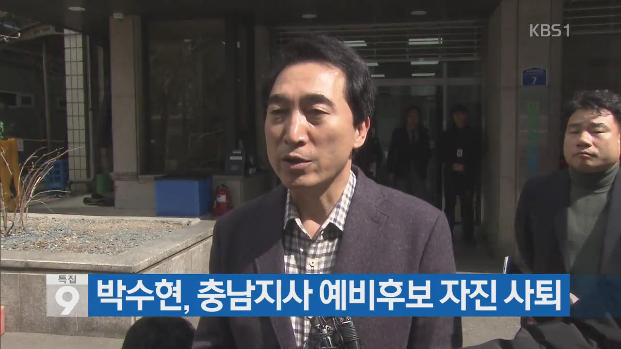 박수현, 충남지사 예비후보 자진 사퇴
