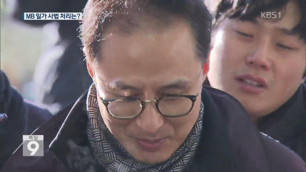 김윤옥·이시형·이동형 등 MB일가 사법처리 ‘촉각’