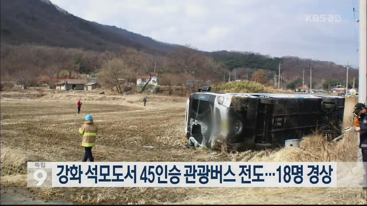 강화 석모도서 45인승 관광버스 전도…18명 경상