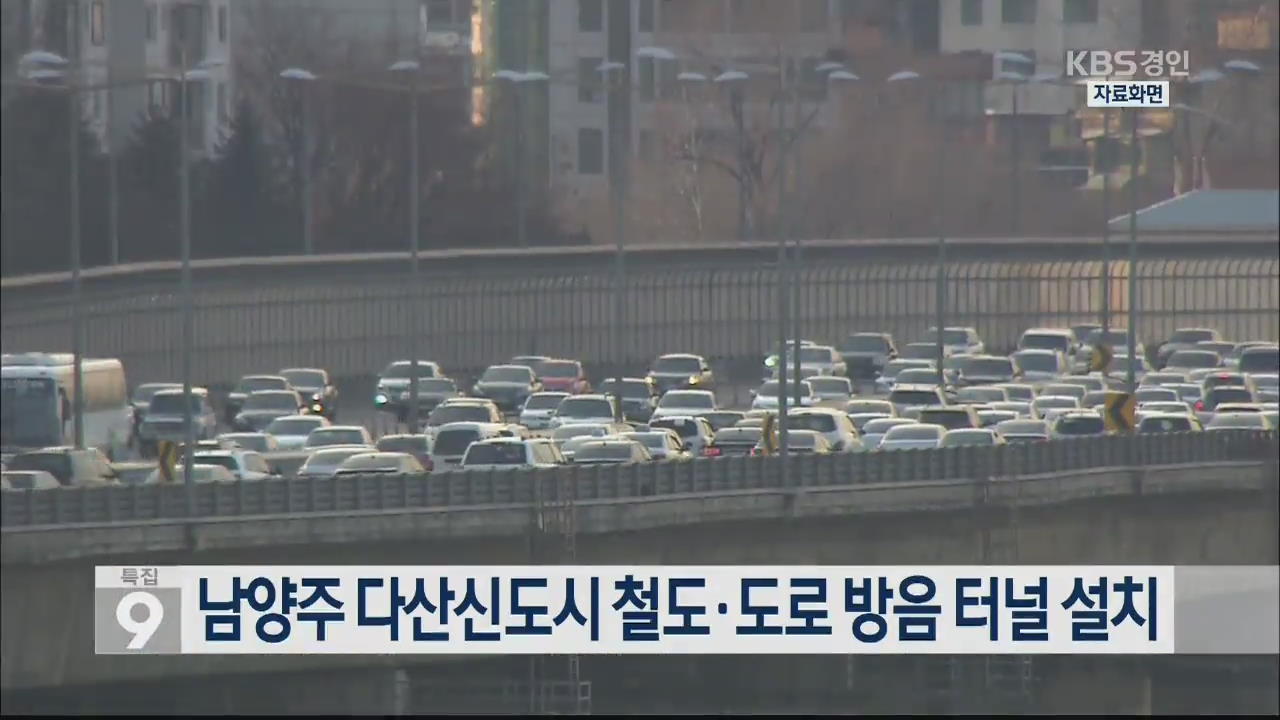 남양주 다산신도시 철도·도로 방음 터널 설치
