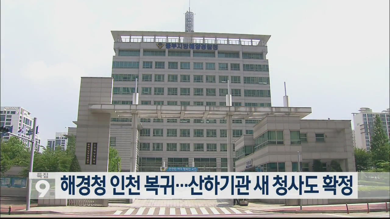 해경청 인천 복귀…산하기관 새 청사도 확정