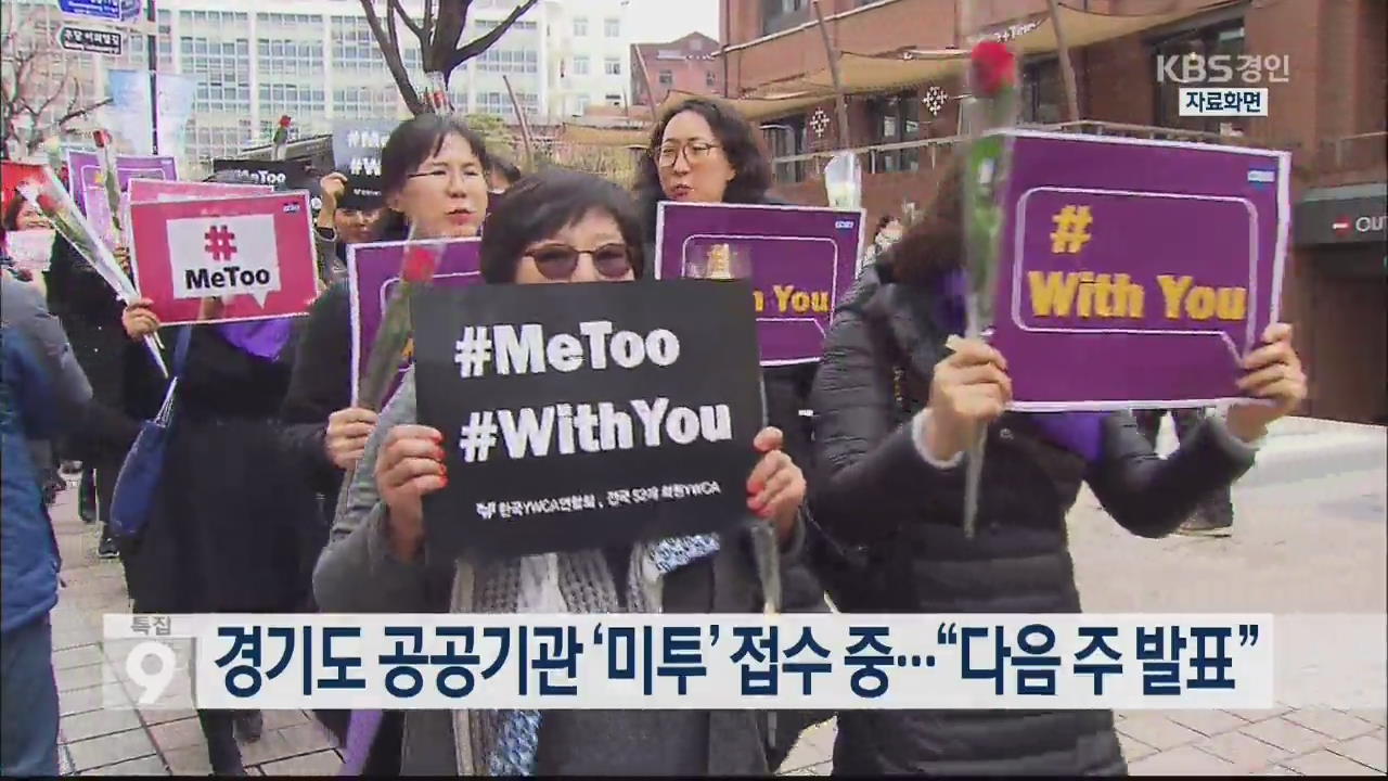 경기도 공공기관 ‘미투’ 접수 중…“다음 주 발표”