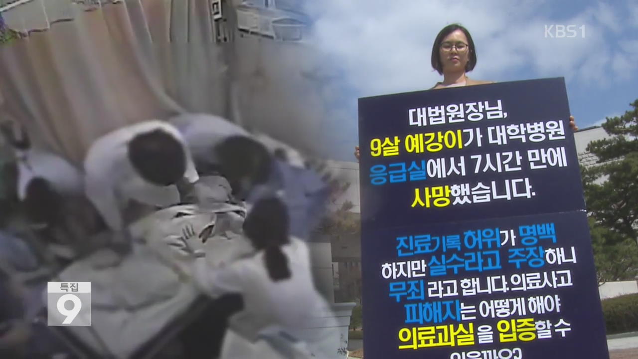 ‘예강이 엄마’의 눈물…9월부터 모든 진료 기록 공개