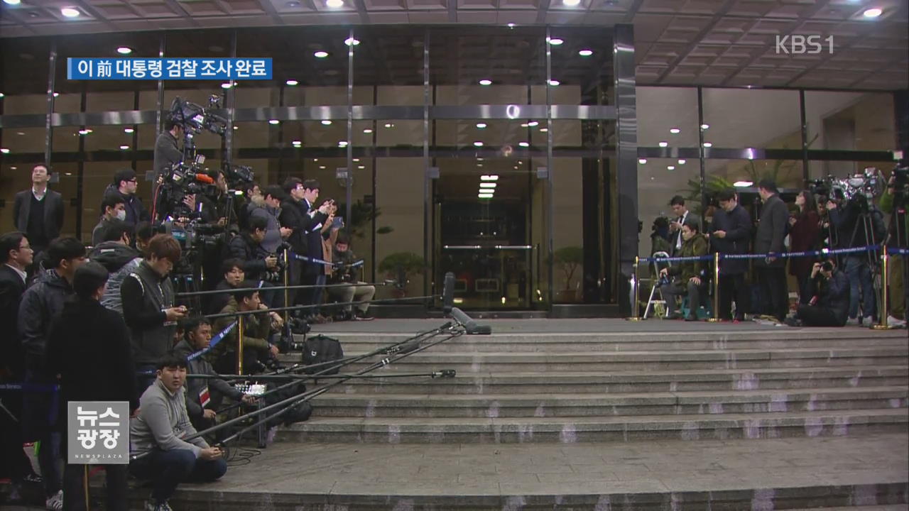 이명박 前 대통령 조서 검토 완료…6시간 걸려