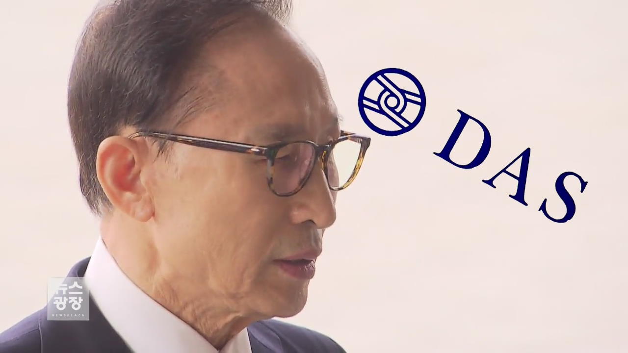시작과 끝 모두 ‘다스’…10년 만에 뒤집힌 결론