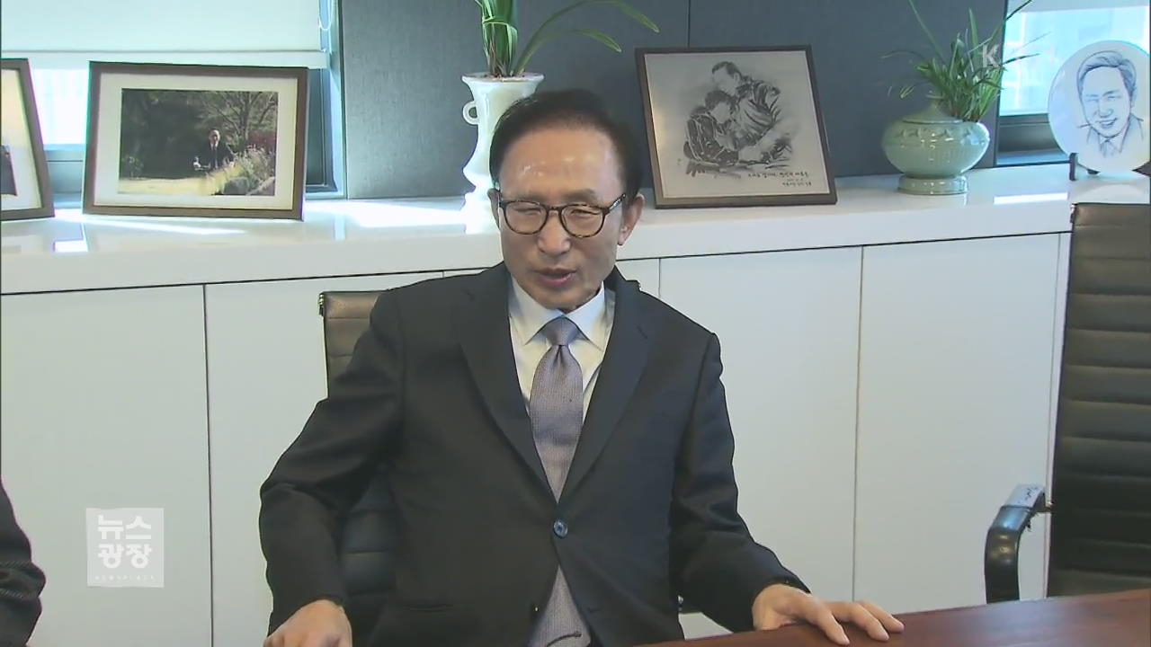 MB, 시작과 끝 모두 다스…10년 의혹 종지부