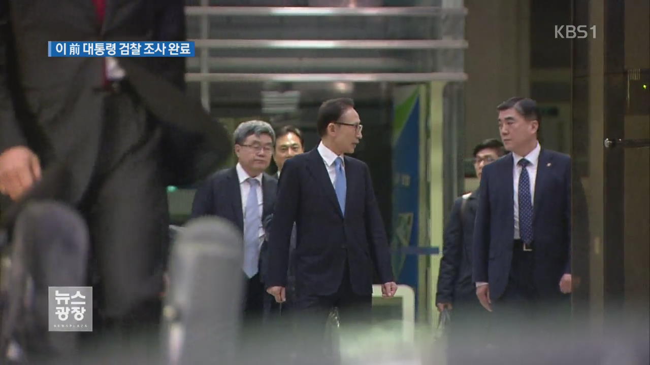 이 前 대통령, 검찰 출석 21시간 만에 귀가