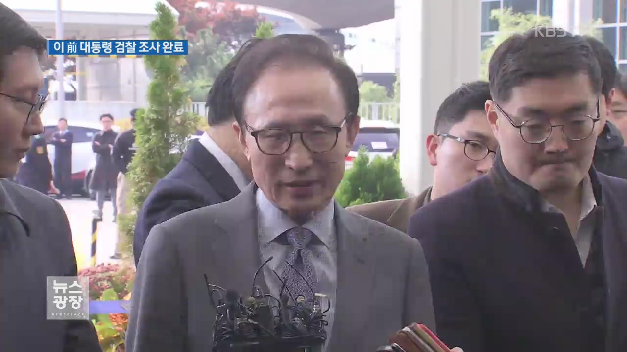 ‘적폐 청산’ vs ‘정치 보복’…MB 수사 두 개의 시선