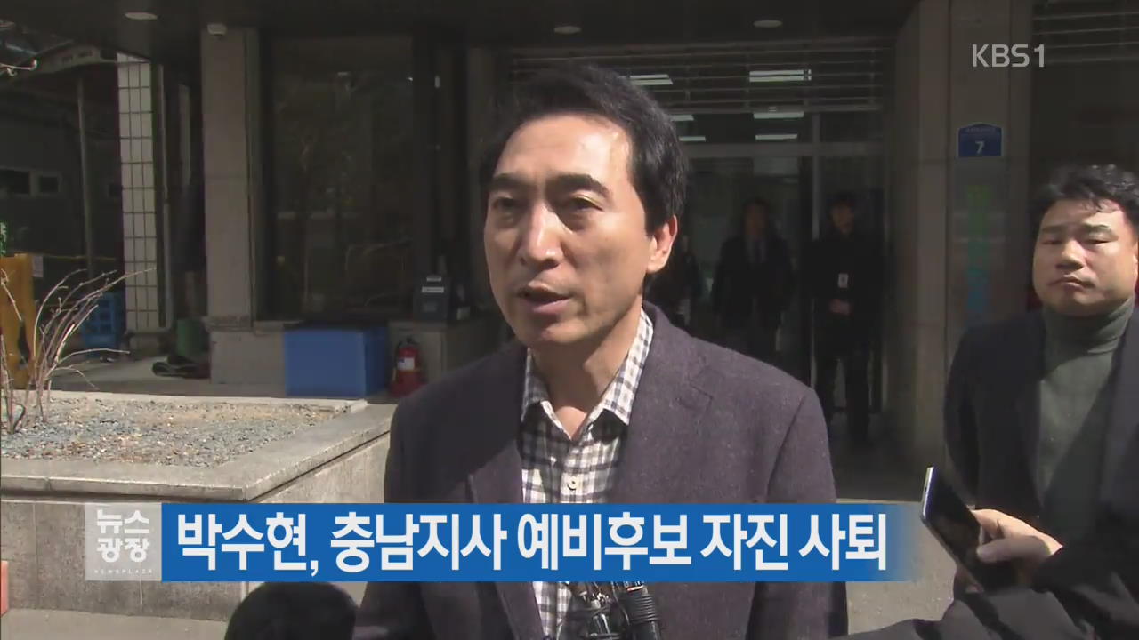 박수현, 충남지사 예비후보 자진 사퇴
